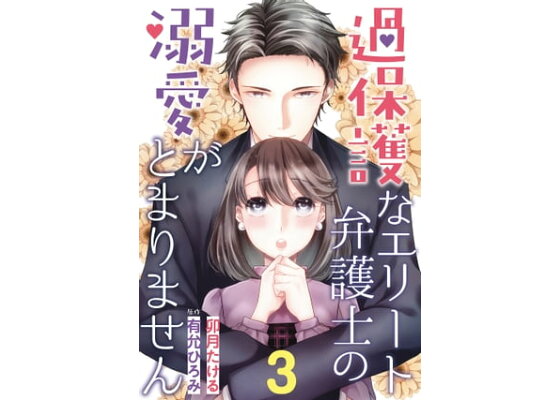 楽天kobo電子書籍ストア 過保護なエリート弁護士の溺愛がとまりません 分冊版 3話 卯月たける 楽天kobo電子書籍ストア 過保護なエリート弁護士の溺愛がとまりません 分冊版 3話 卯月たける